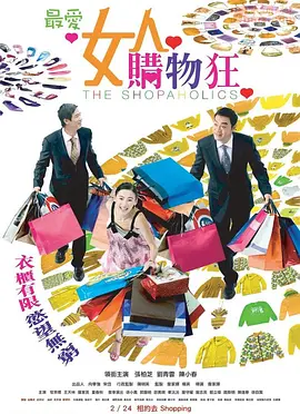 最爱女人购物狂（粤语版）(全集)