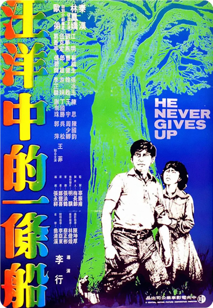 汪洋中的一条船(全集)