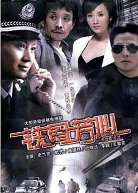 铁骨芳心第03集