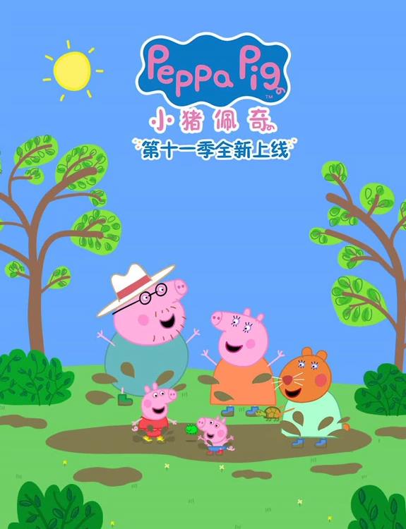 小猪佩奇第十一季第05集
