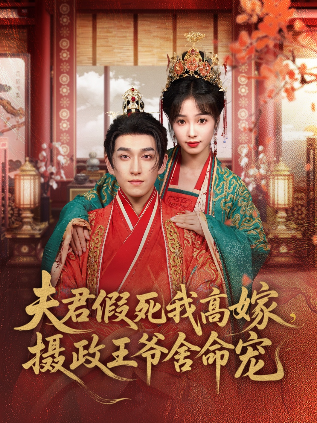 夫君假死我高嫁，摄政王爷舍命宠第11集