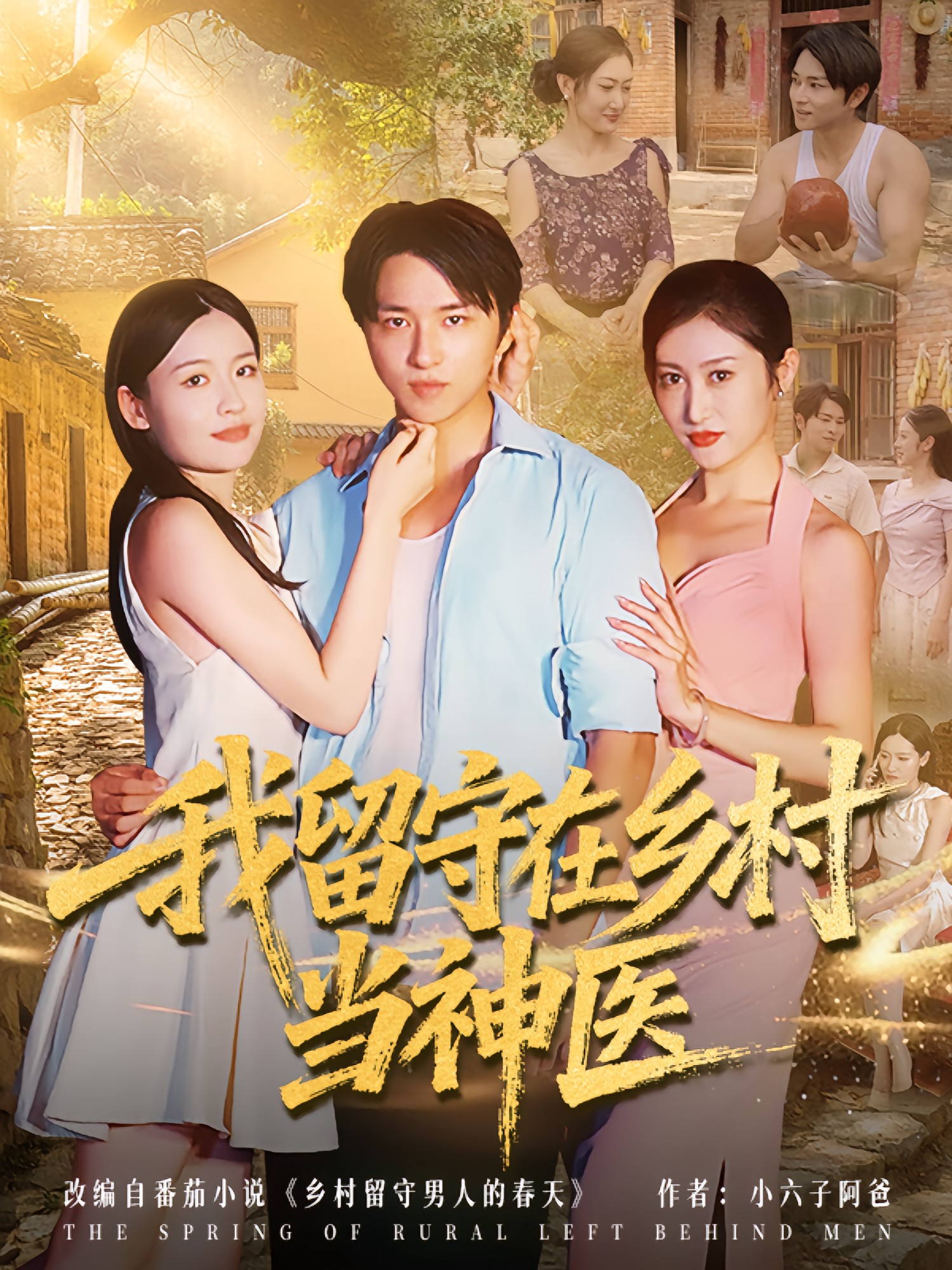 我留守在乡村当神医(全集)