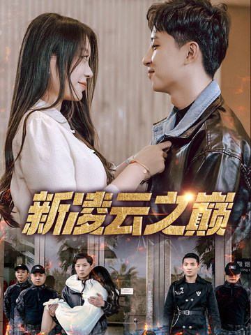 新凌云之巅&齐天战神(全集)