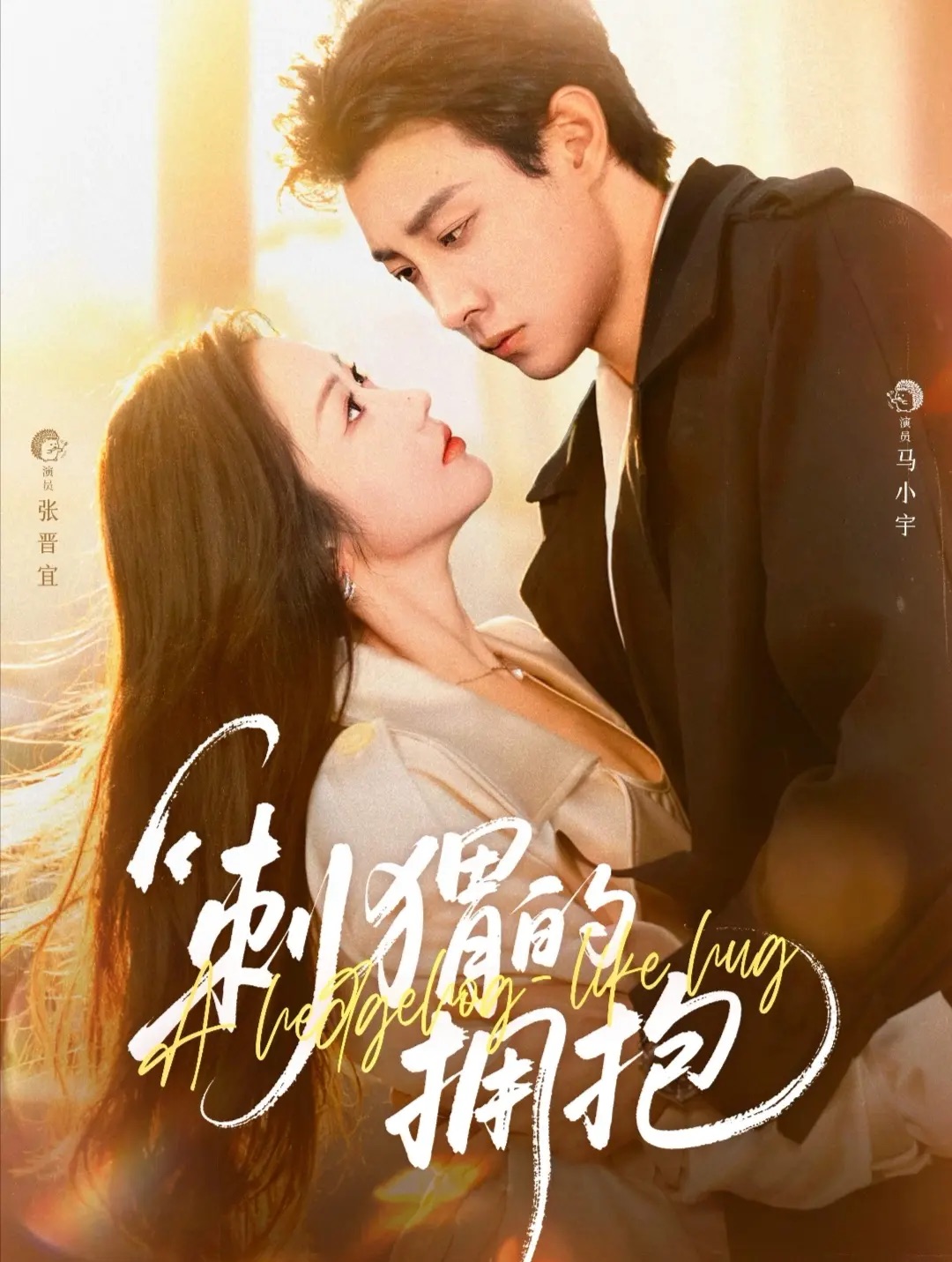 刺猬的拥抱(全集)