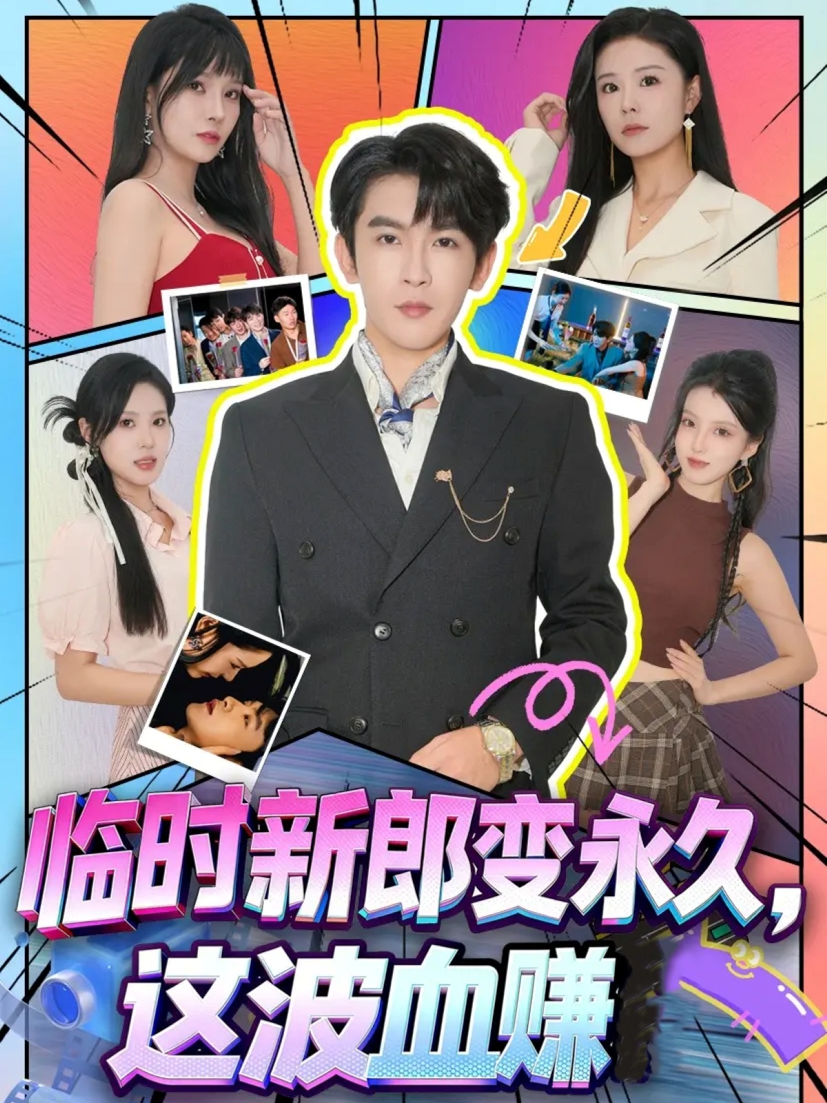 临时新郎变永久，这波血赚(全集)