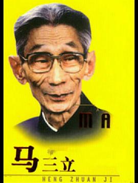 马三立(全集)