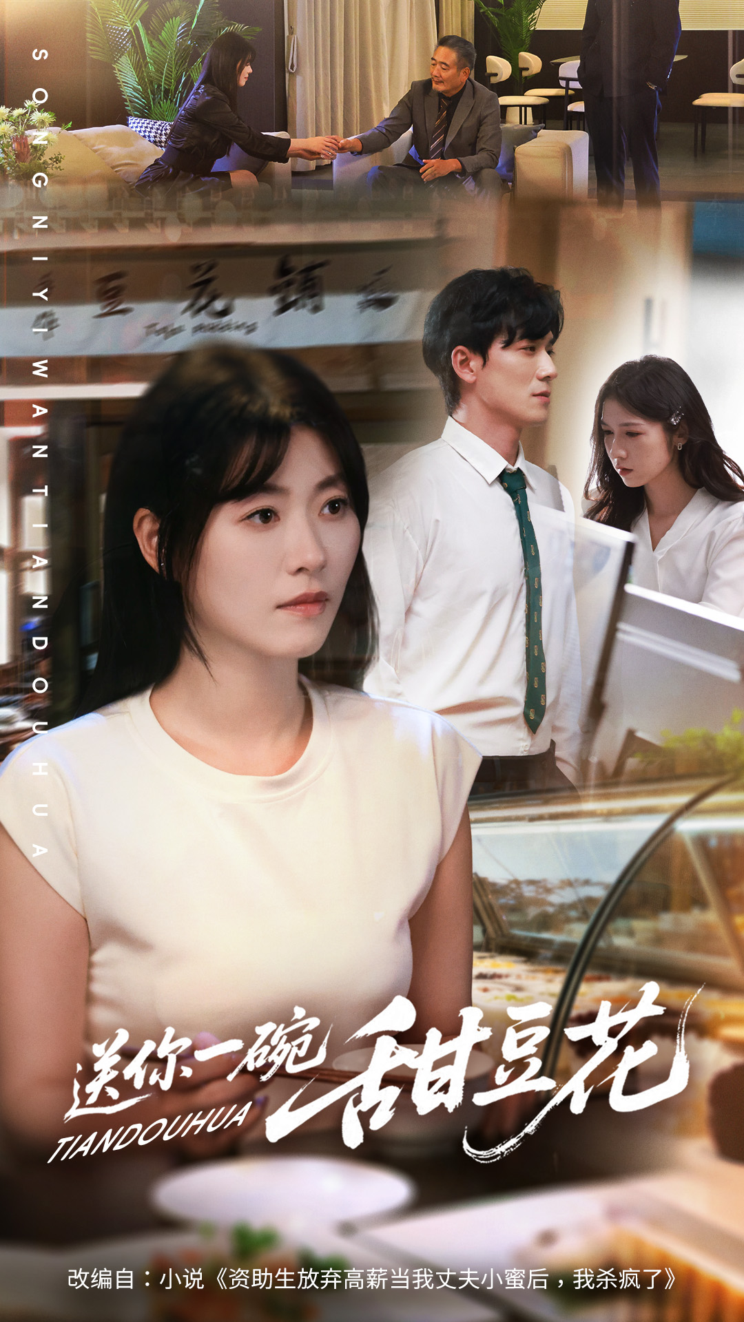 送你一碗甜豆花(全集)