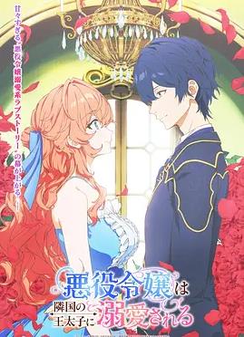 被邻国王子溺爱的反派女主