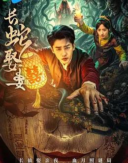 长蛇娶妻