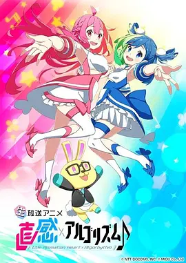 直感×运算法则♪第二季(全集)