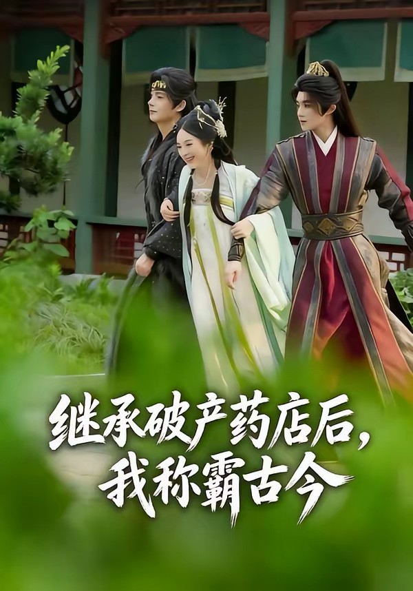 继承破产药店后我称霸古今(全集)