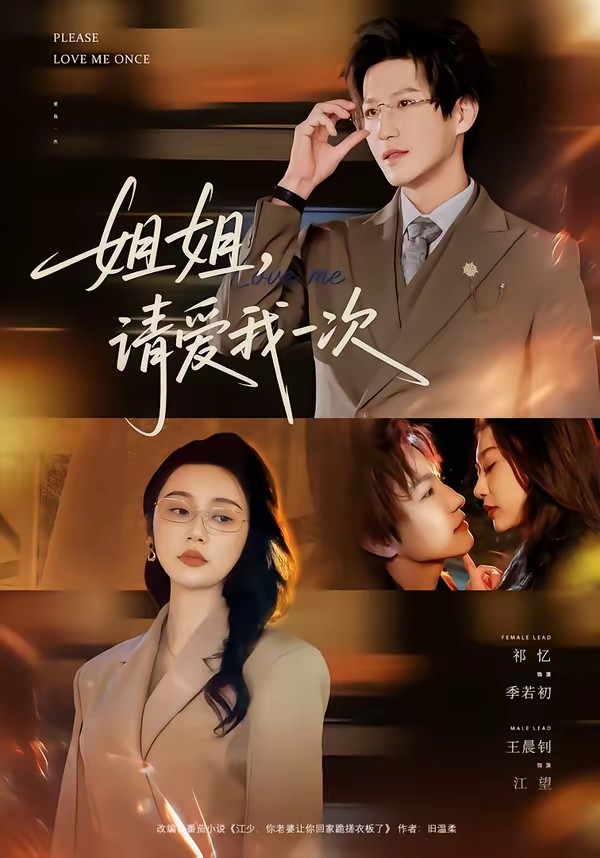 姐姐，请爱我一次(全集)