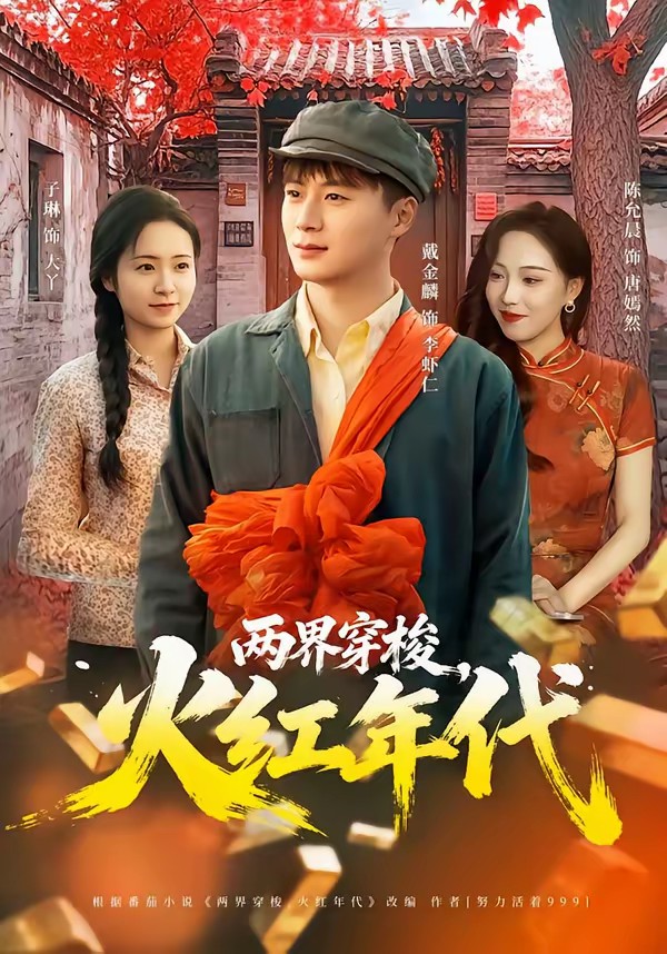 两界穿梭，火红年代(全集)