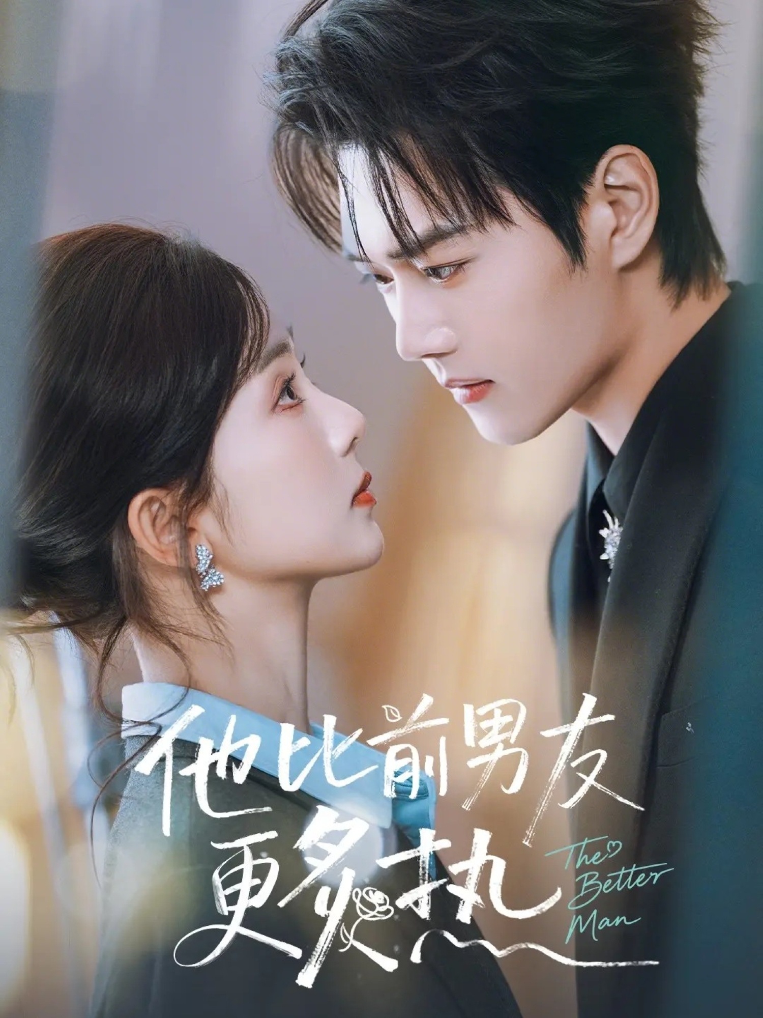 他比前男友更炙热(全集)