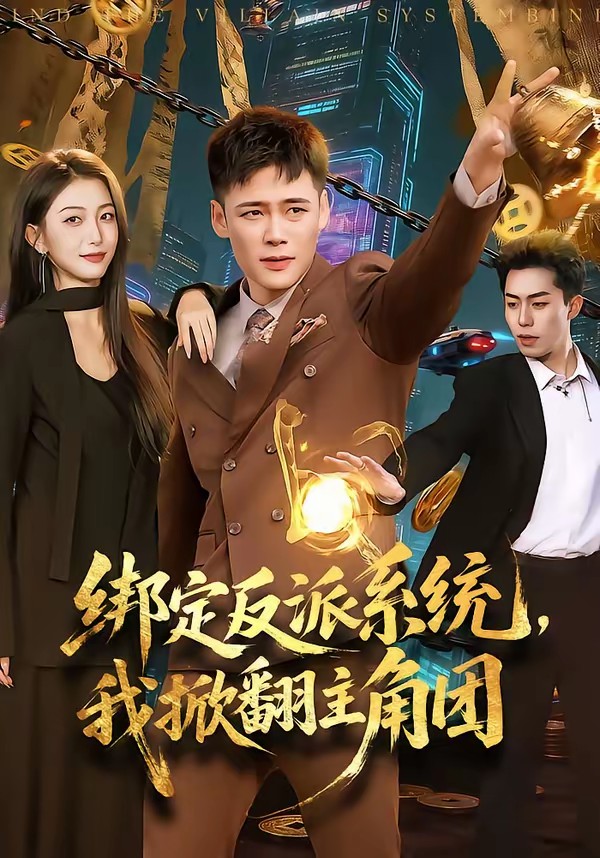 绑定反派系统，我掀翻主角团(全集)