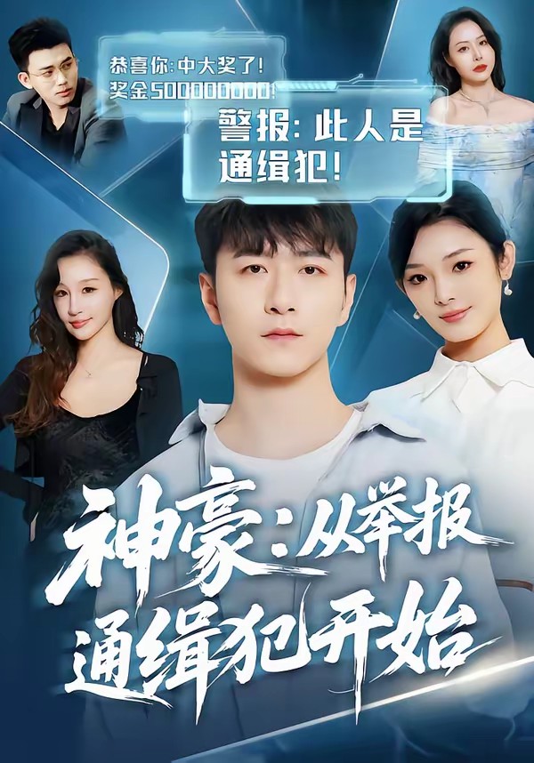 神豪：从举报通缉犯开始(全集)