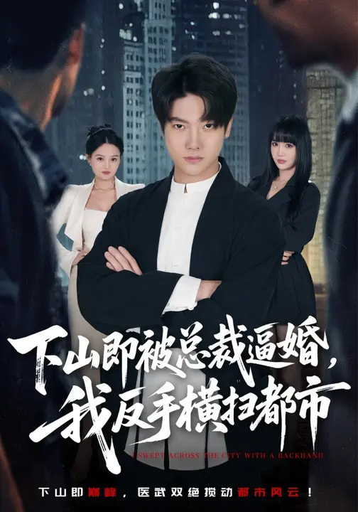 下山即被总裁逼婚，我反手横扫都市(全集)