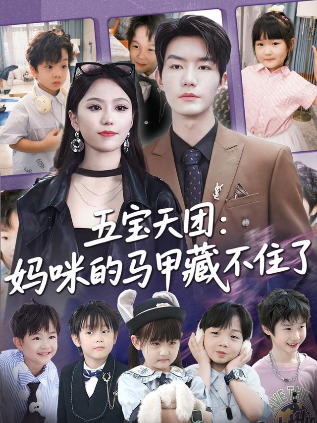 五宝天团：妈咪的马甲藏不住了(全集)