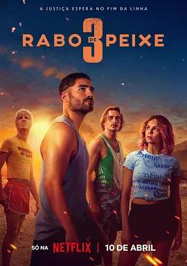 毒海狂涛第三季(全集)