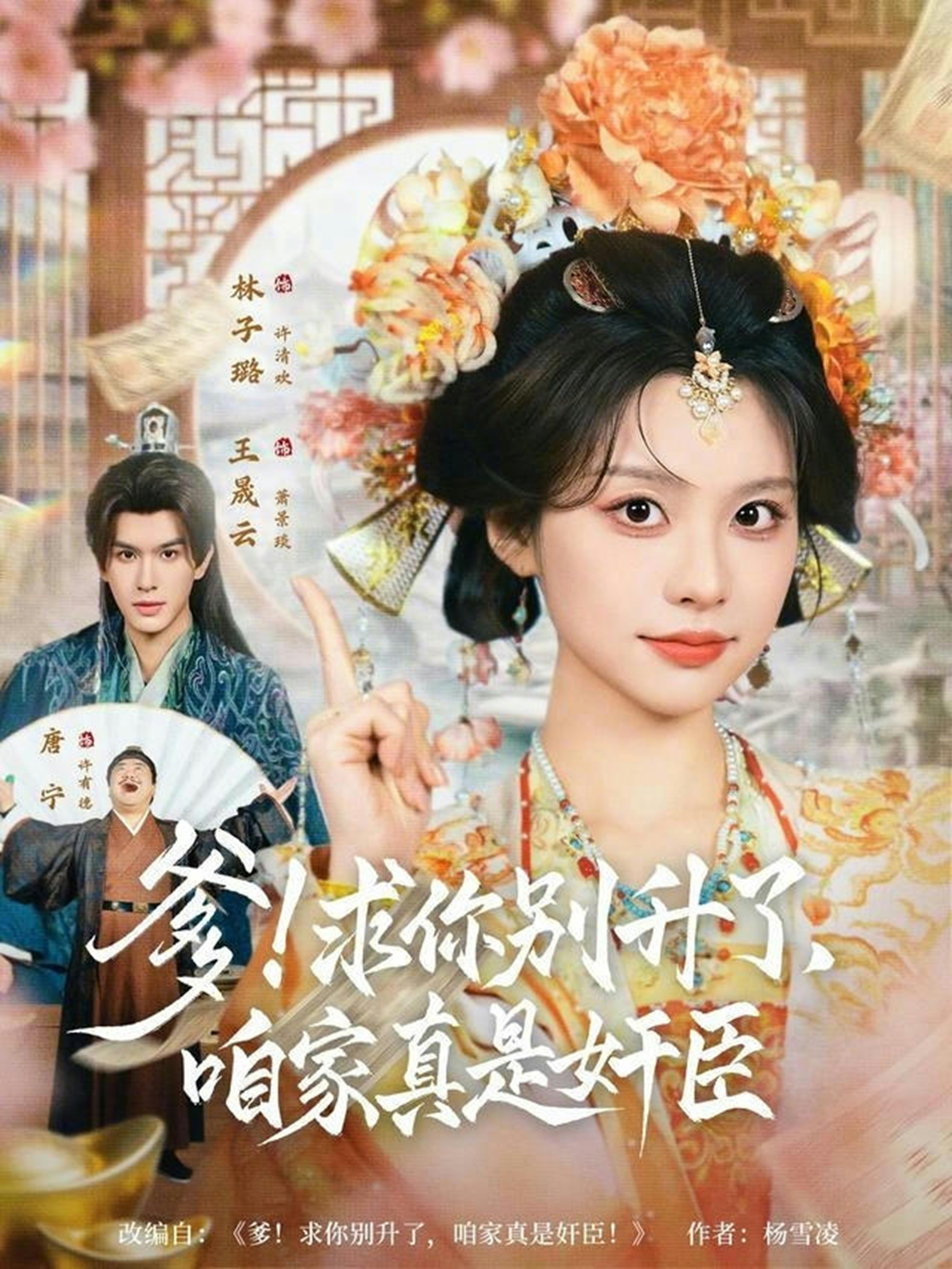 爹求你别升了咱家真是奸臣(全集)