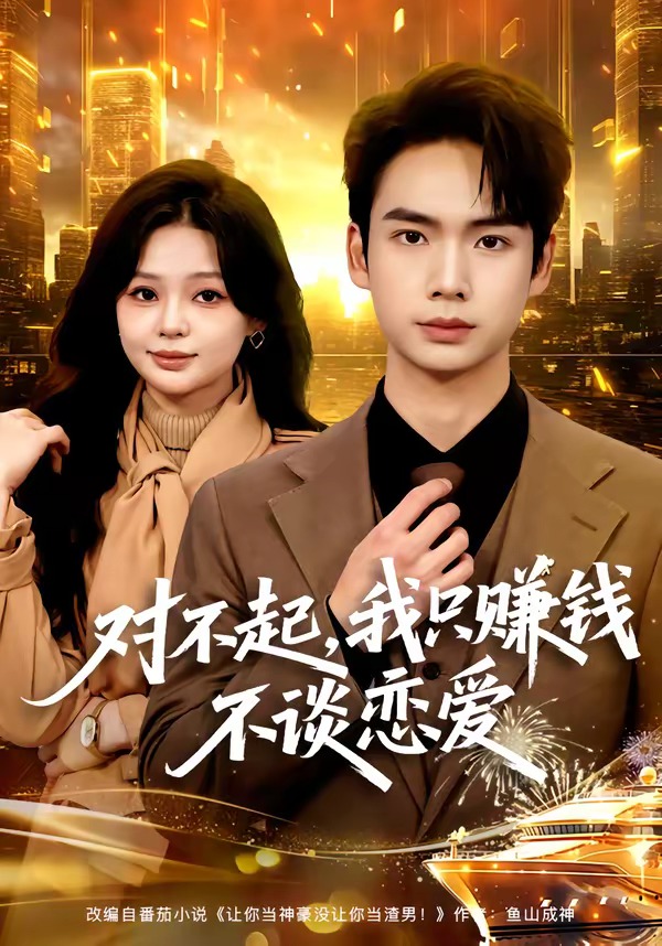 对不起，我只赚钱不谈恋爱(全集)