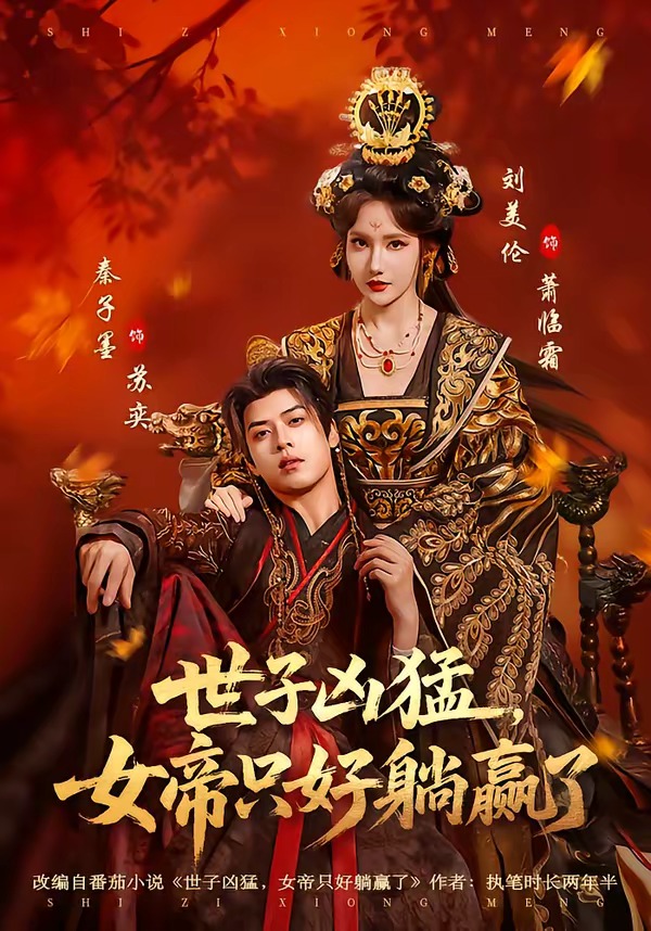 世子凶猛，女帝只好躺赢了(全集)