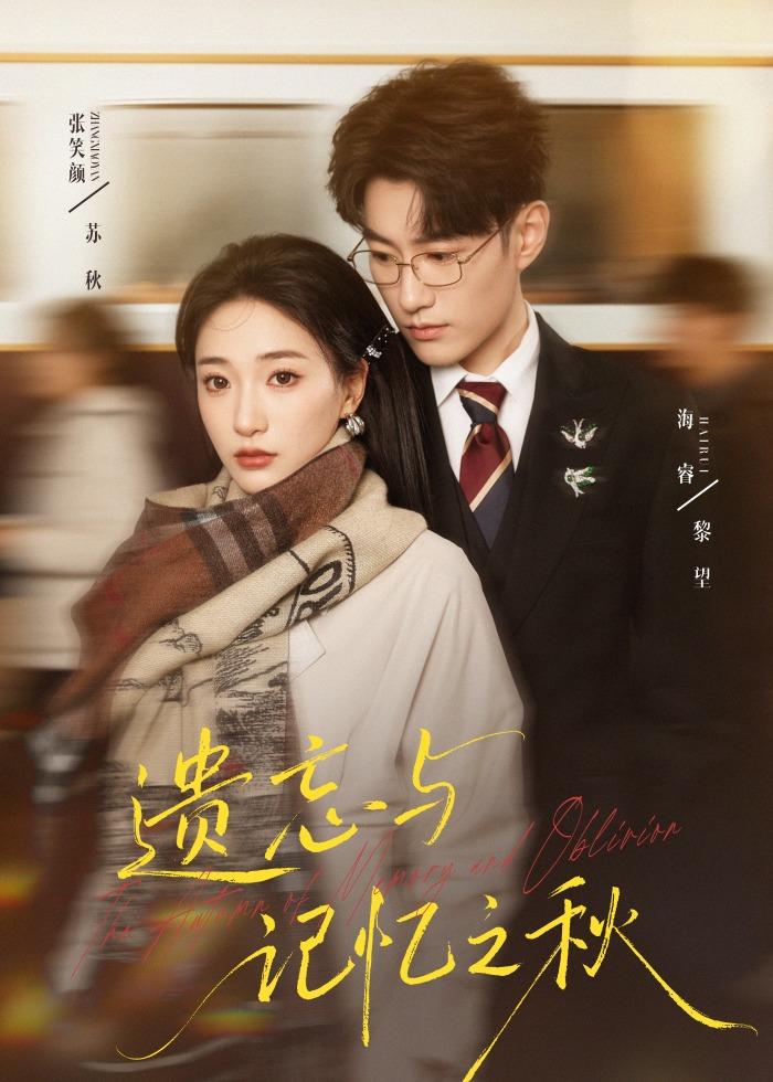 遗忘与记忆之秋(全集)